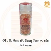 บีซี เกลือ หิมาลายัน สีชมพู หัวบด 90 กรัม พิงค์ ซอลท์ BC Himalayan Pink Salt Grinder 90 g.