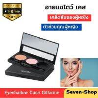 ทาเปลือกตา ทาใต้คิ้ว ทาใต้คาง อายแชโดว์ เคส Eyeshadow Case Giffarine  ของแท้100% ปริมาณสุทธิ : 1.00 ชิ้น