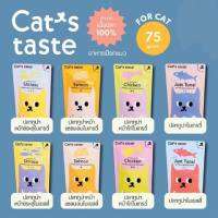 Cats Taste Tasty อาหารเปียกแมว คุณภาพระดับญี่ปุ่น วัตถุดิบ Human Grade ไม่เติมโซเดียม ไม่มีส่วนผสมของธัญพืช ไม่ใส่วัตถุกันเสีย ยกโหล 70g x 12 ซอง