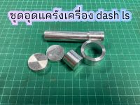 ชุดอุดแคร้งเครื่อง Dash ls