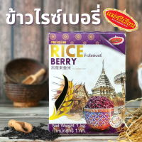 ข้าวไรซ์เบอร์รี่ ข้าวสาร แม่ศรีเรือน ขนาด 1 กก. ไรซ์เบอรี่ เว็ลตี้วีแกน wealthyvegan