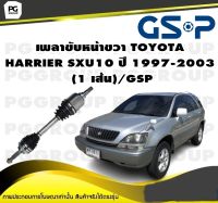 เพลาขับหน้าขวา TOYOTA  HARRIER SXU10 ปี 1997-2003  (1 เส้น)/GSP