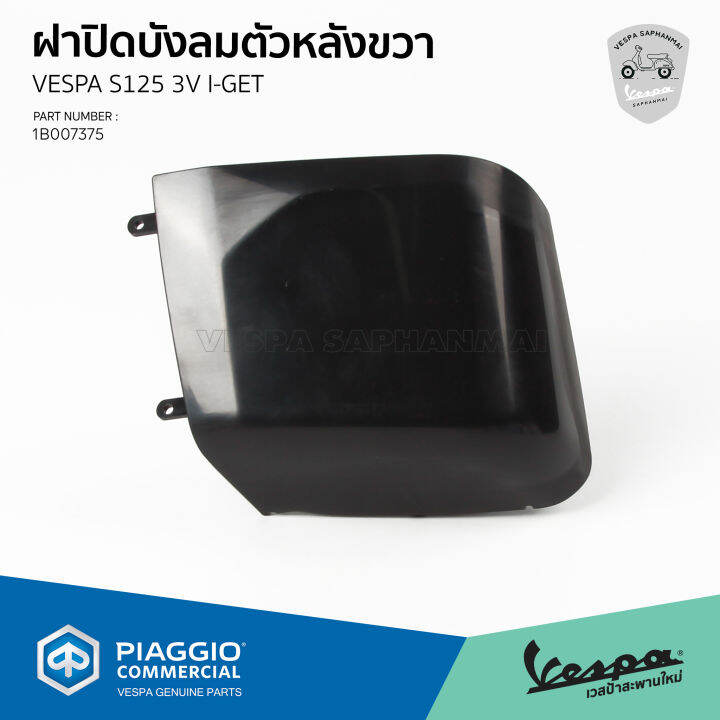 1b007375-ฝาปิดบังลมตัวหลังขวา-สำหรับรุ่นเวสป้า-s-125-3v-i-get