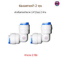 ข้องอ 90 องศา สายน้ำขนาด1/4"(2หุน) 2 ด้าน จำนวน 2 ตัว