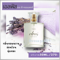 น้ำหอม เอลฟ์ส เออ ดิ ทอยเลทท์ กิฟฟารีนแท้ Elves Giffarine Perfum เสน่ห์ของผู้หญิง กลิ่นหอมหวาน อ่อนโยน สดชื่นของสาวๆ ส่งฟรี ปริมาณ 50ML.