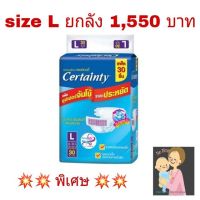 เซอร์เทนตี้ ผ้าอ้อมผู้ใหญ่แบบเทป ไซส์ L ยกลัง 1,550 บาท