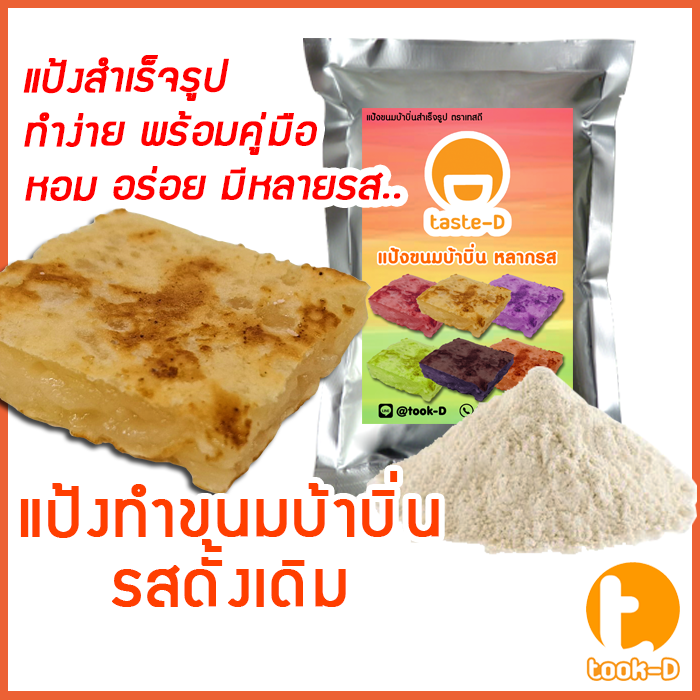 แป้งขนมบ้าบิ่นสำเร็จรูป-รสดั้งเดิม-มี-2-สูตร-ผสมน้ำ-ผสมกะทิ-500ก-1กก-พร้อมสูตร-คู่มือ-แป้งทำขนมบ้าบิ่น-แป้งบ้าบิ่น