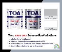 TOA รองพื้นสีพ่นชนิดแห้งเร็วพิเศษ Fast Dry ขนาด 1/4 กล.