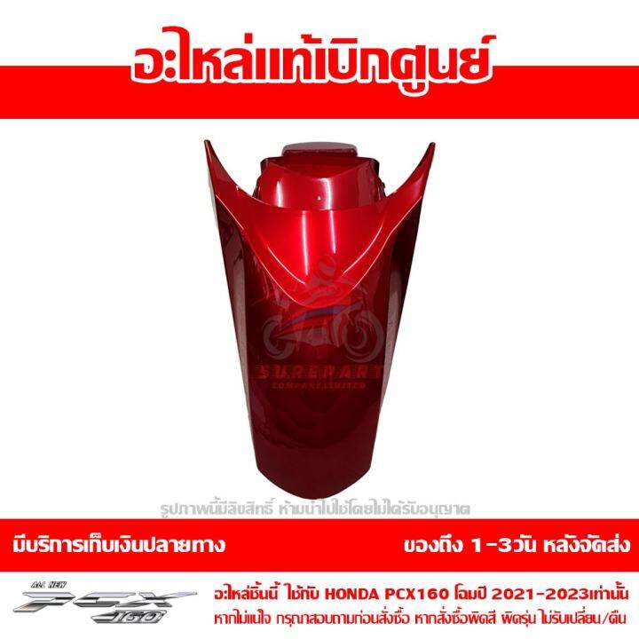 บังโคลนหน้า-pcx-160-2021-abs-สีแดงประกาย-ของแท้เบิกศูนย์-รหัส-61100-k1z-j10zl-ใช้แทน-61000-k1z-t10zb-ส่งฟรี-เก็บเงินปลายทางได้