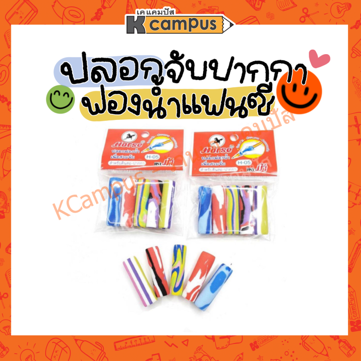 ปลอกจับปากกา-horse-ตราม้า-ฟองน้ำแฟนซี-สำหรับปากกา-ดินสอ-ลายแฟนซี-ผลิตจากฟองน้ำคุณภาพดี-5ชิ้น-ซอง