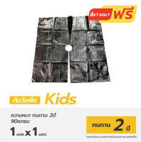 ซื้อ 2 จ่าย 1  พลาสติกคลุมดิน Weed Mat Size 1m x 1m รุ่น  Kids 2ปี (10 ชิ้น) แบบเจาะรูตรงกลาง  10cm weed protection landscape