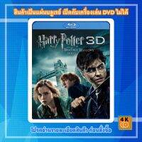 แนะนำ? [กล่อง+ปก+แผ่นสกรีน]หนังแผ่น BLURAY 50GB HARRY POTTER AND THE DEATHLY HALLOWS: PART 1 แฮร์รี่ พอตเตอร์ กับ เครื่องรางยมฑูต ตอน 1 (3D) MOVIE