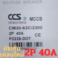 ถูกที่สุด!!รับประกัน เคลมให้ใหม่! เบรกเกอร์ไฟบ้าน เบรกเกอร์2เฟส เบรกเกอร์กันไฟดูด เบรกเกอร์2p  40A