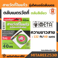 สายวัดที่ใยแก้ว รุ่นไฟเบอร์ตลับเขียว 40m.ใช้สำหรับวัดระยะ (132 Ft.) META.