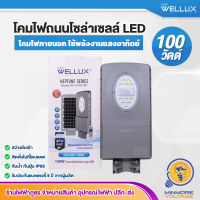 WELLUX โคมไฟถนนโซล่าเซลล์ แอลอีดี 100 วัตต์ กันน้ำ แบตอึด การรับประกันยาวนาน LED STREET LIGHT NEPTUNE SERIES 100W