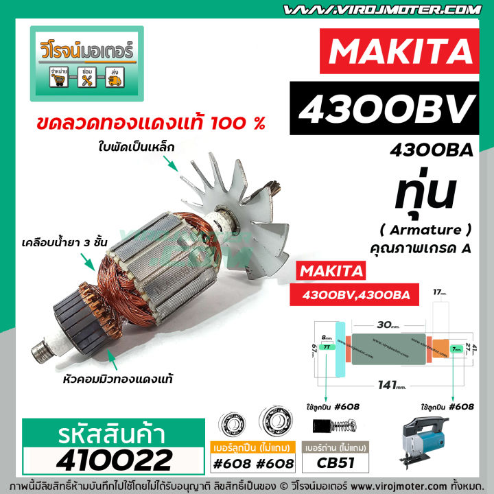 ทุ่นจิ๊กซอว์-makita-มากิต้า-รุ่น-4300bv-4300ba-ทุ่นแบบเต็มแรง-ทนทาน-ทองแดงแท้-100-410022