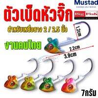 ❌ไม่ใช่งานจีน❌ตัวเบ็ดหัวจิ๊ก บิ๊กฟิช 7กรัม ใส่เหยื่อยาง 2-2.5นิ้ว / Big Fish