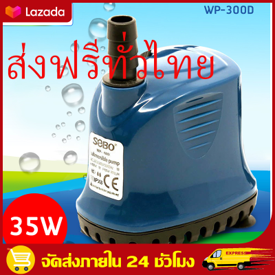 （ส่งฟรีทั่วไทย）220V ปั้มไดโว่ ปั๊มน้ำ ปั้มสูบน้ำ SOBO WP 300D ปั้มน้ำตู้ปลา-บ่อปลา มน้ำ ปั้มจุ่ม ปั้มไดโว่ ปั๊มดูดน้ำ Divo Water Pump ท่อน้ำออกมีให้ 2 ขนาด