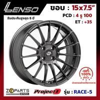 ล้อแม็ก Lenso ProjectD RACE-5 ขอบ 15x7.5 นิ้ว PCD 4x100 ET 35 สี HD