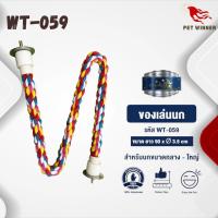 Classica ของเล่นนก wt-059 สำหรับนกขนาดกลาง-ใหญ่