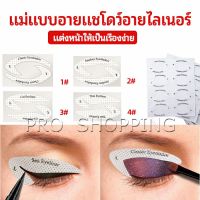 Pro สติ๊กเกอร์อายแชโดว์ แม่แบบเขียนอายไลเนอร์ เปลือกตา Makeup Tools