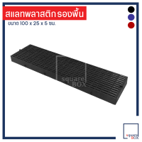 สแลทพลาสติก แผ่นรองพื้น กันลื่น (1แผ่น) (100x25x5ซม) - ถาดรองพื้น สแลทรองพื้น พื้นรองกรง สแลทหมู แผ่นรองกรง