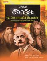 100 นักวิทยาศาสตร์ผู้เปลี่ยนแปลงโลก ปาเจรา