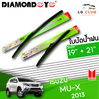 ใบปัดน้ำฝน DIAMOND EYE (กล่องเขียว) ISUZU MU-X ปี 2013 ขนาด 19+21 นิ้ว ( มีขายแบบ 1 ชิ้น และ แบบแพ็คคู่ ) LG CLUB