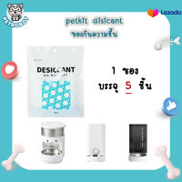 PETKIT desiccant ซองกันชื้น ซองดูดความชื้น 1 แพ็ค บรรจุ 5 ชิ้น สำหรับเครื่องให้อาหารอัตโนมัติ PETKIT FRESH ELEMENT