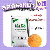 ส่งฟรี [ตรงปก] MAXX RESIN สารกรองเรซิ่น  (สั่งออเดอร์ละ 1 กระสอบเท่านั้น!!! เนื่องจากสินค้ามีน้ำหนักเกินขนส่งไม่รับของค่ะ) เก็บเงินปลายทาง ส่พ