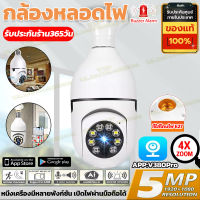 [รองรับภาษาไทย]V380 Pro กล้องหลอดไฟ 5ล้านพิกเซล กล้องวงจรปิด360° WIFI ​IP camera กล้องวงจรปิดไร้สาย Full HD 1920P หนึ่งเครื่องสองฟังก์ชัน โหมดพาโนรามา360°