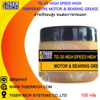 จาระบีรอบสูง ทนต่อการกระแทก ขนาด 100 กรัม รุ่น TG-35