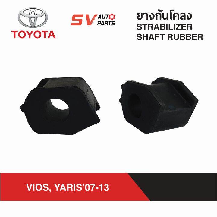 ยางกันโคลงหน้า-vios-yaris-gen-2-วีออส-ยาริส-เจน-2-ปี2007-2013-stabilizer-link-rubber