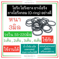 ยางโอริง โอริง หนา 3มิล วงใน 50มิล 55มิล 60มิล 65มิล 69มิล 70มิล 75มิล 80มิล 85มิล 90มิล 92มิล 93มิล 95มิล 100มิล 112มิล 115มิล 120มิล 130มิล 220มิล โอริงหนา3มิล