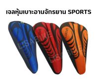 เจลหุ้มเบาะจักรยาน Sports แบบสายรูด ช่วยให้ปรับได้อย่างอิสระ เจล3D หนานุ่ม เจลคงสภาพ ไม่ยุบตัว ช่วยลดการกระแทก