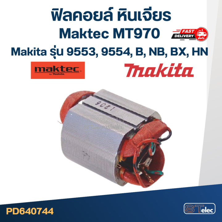 ฟิลคอยล์-หินเจียร-4-นิ้ว-มากีต้า-maktec-mt970-makita-รุ่น-9553-9554-b-nb-bx-hn