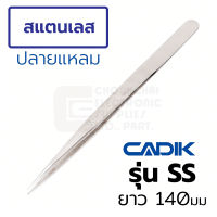 Cadik แหนบ สแตนเลส ปากแหลมยาว ยาว 140มม Anti-Magnetic รุ่น SS (Stainless Steel Tweezers)