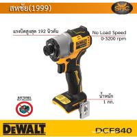 DeWALT  DCF840 ไขควง สว่านไขควง ไขควงกระแทกไร้สาย 18V รุ่น DCF840N เครื่องเปล่า ไม่รวมแบตเตอรี่