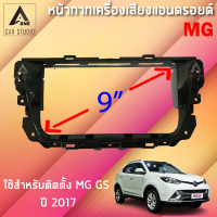 หน้ากากแอนดรอยด์ (BNA-MG277K) หน้ากากเครื่องเสียง หน้ากากวิทยุ ขนาด 9 นิ้ว สำหรับ MG GS ปี 2017 *สอบถามเข้ามาก่อนครับ