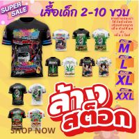 ?เสื้อเด็ก 2-10 ขวบ?✅ ขยี้ใบ ✅เสื้อพิมพ์ทั้งตัวเป็นผ้าไมโคร ?ทางร้านแนะนำให้วัดตัวน้อง เทียบกับขนาดเสื้อ ชัวร์ที่สุดค่ะ