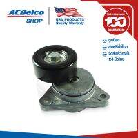 โปรโมชั่น++ ACDelco ลูกลอกสายพานแอร์ Optra 1.6 / Aveo 1.4,1.6 /Cruze เบนซิน 1.6 (ทุกปี) / OE25184786 / 19335853 ราคาสุดคุ้ม อุปกรณ์ เครื่อง ปรับอากาศ อุปกรณ์ ใน เครื่อง ปรับอากาศ อุปกรณ์ หลัก ของ เครื่อง ปรับอากาศ วัสดุ อุปกรณ์ เครื่อง ปรับอากาศ