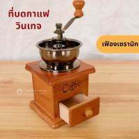 เครื่องบดกาแฟมือหมุน อุปกรณ์บดกาแฟ ที่บดกาแฟ Stainless steel coffee grinder