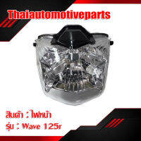 ไฟหน้า WAVE125r 125s หน้าแหลม โคมไฟหน้า ซีลบีนไฟหน้า เวฟ มอเตอร์ไซค์