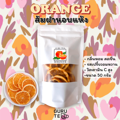 🍋 ส้มอบแห้ง ชาส้มฝาน🍋 ขนาด 50 กรัม 🍋 บรรจุถุงซิป 🍋 Dried Orange 🍋