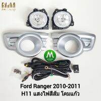 ไฟ​ตัด​หมอก​ ไฟ​สปอร์ตไลท์​ FORD​ RANGER​ 2009 2010 2011​ / ฟอร์ด เรนเจอร์  (รับประกันสินค้า 3 เดือน)