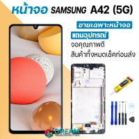 Dream mobile หน้าจอ samsung A42 (5G) จอA42(5G) A42(5G) จอแท้ซัมซุง A42(5G) จอชุดA42(5G) พร้อมทัชสกรีน LCD Display จอ + ทัช Samsung galaxy A42(5G)