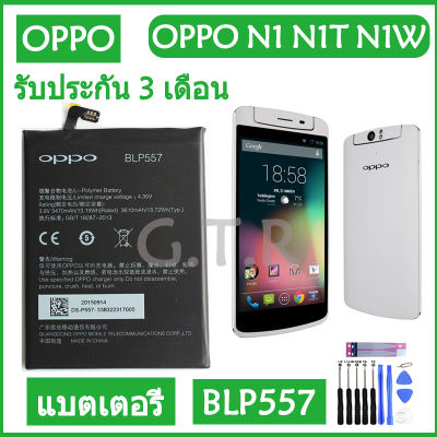 แบตเตอรี่ แท้ OPPO N1 N1T N1W battery แบต BLP557 3610mAh รับประกัน 3 เดือน