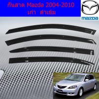 Pro +++ กันสาด มาสด้า3 Mazda 3 2004-2010 (รุ่น4ประตู/5ประตู) สีดำ ราคาดี แร็ ค หลังคา รถ เก๋ง แร็ ค หลังคา รถ กระบะ rack หลังคา รถ แร็ ค ติด หลังคา รถ เก๋ง