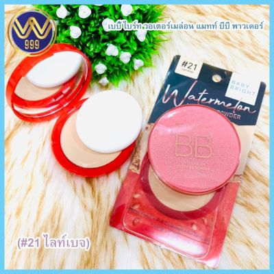 แป้งตลับ เนื้อแมทท์ผสมบีบีครีมเนื้อเบาบาง เบบี้ไบร์ทBaby Bright Watermelon Matte BB Powder 9 g.