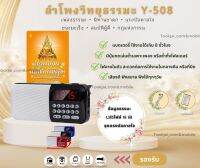 ￼ลำโพงวิทยุพกพารุ่น Y-508 แถมข้อมูลธรรมะ 1,383ไฟล์ ลำโพง MP3 อ่านUSBได้/อ่านMicro SD Cardได้⭐️พร้อมส่งจากไทย⭐️